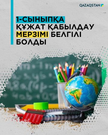 1-сыныпқа қабылдау мерзімі 27 мамырға ауыстырылды